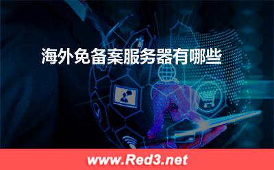 服务器:海外免备案服务器有哪些