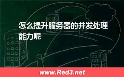 怎么提升服务器的并发处理能力呢