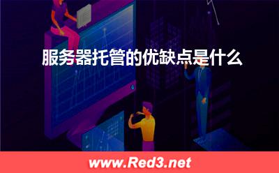 服务器:服务器托管的优缺点是什么