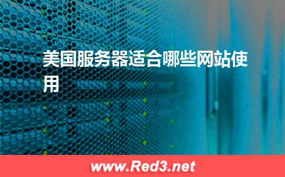 服务器:美国服务器适合哪些网站使用