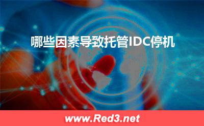 哪些因素导致托管IDC停机