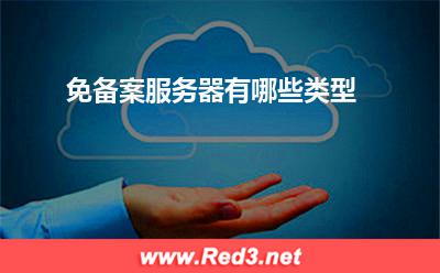 服务器:免备案服务器有哪些类型