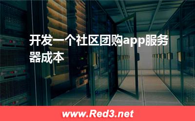 开发一个社区团购app服务器成本