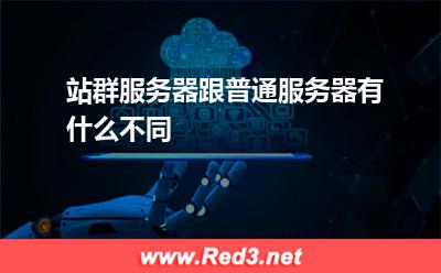 站群服务器跟普通服务器有什么不同