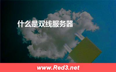 服务器:什么是双线服务器? 服务器,双线服务器