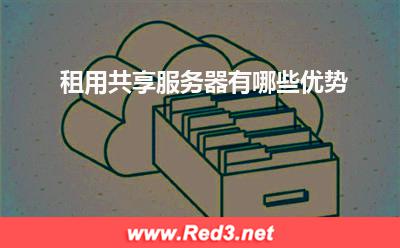 服务器:租用共享服务器有哪些优势? 服务器