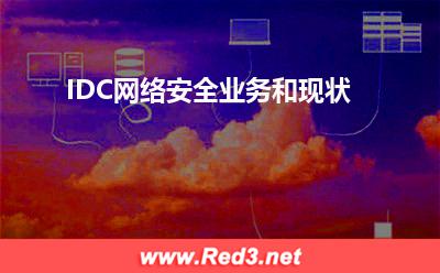 IDC网络安全业务和现状