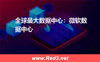 服务器机架:全球最大数据中心:微软数据中心