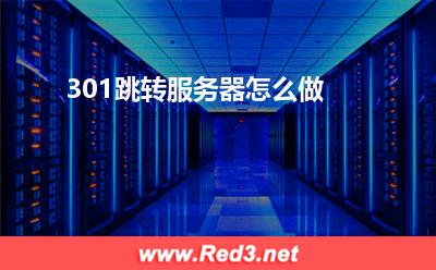 服务器:301跳转服务器怎么做