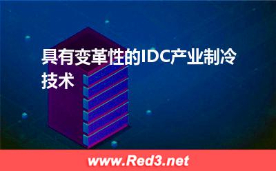 具有变革性的IDC产业制冷技术