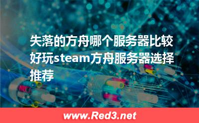 steam方舟服务器选择推荐
