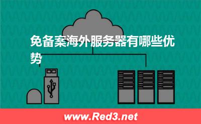 服务器:免备案海外服务器有哪些优势