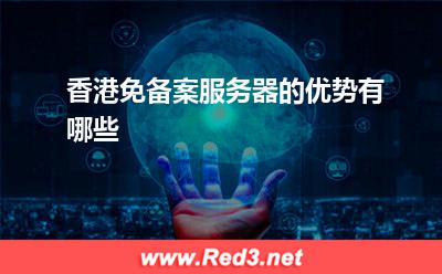 服务器:香港免备案服务器的优势有哪些? 服务器,香港服务器