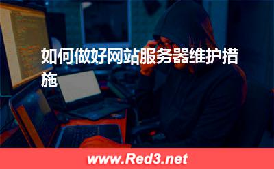 网站服务器:如何做好网站服务器维护措施