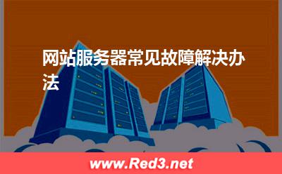 网站服务器:网站服务器常见故障解决办法