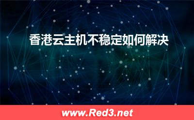 云主机,香港云主机