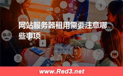 网站服务器租用需要注意哪些事项