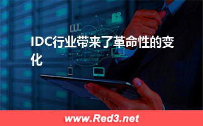 IDC行业带来了革命性的变化