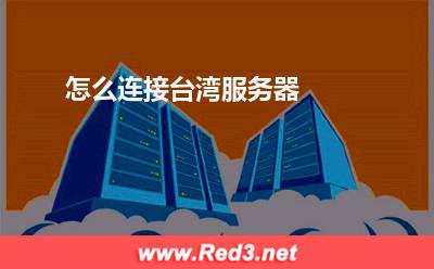 台湾服务器:怎么连接台湾服务器