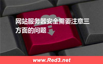 网站服务器安全需要注意三方面的问题