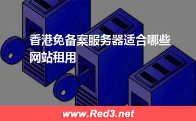 服务器：香港免备案服务器适合哪些网站租用