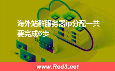 海外站群服务器ip如何分配
