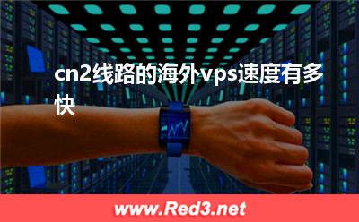 cn2线路的海外vps速度快吗