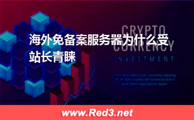 服务器:海外免备案服务器为什么受站长青睐