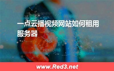 一点云播视频网站如何租用服务器