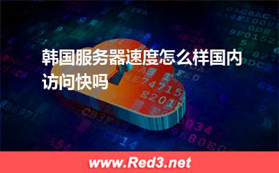韩国服务器速度怎么样国内访问快吗