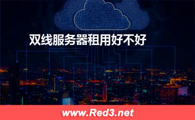 双线服务器租用:双线服务器租用好不好
