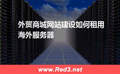 外贸商城网站建设如何租用海外服务器