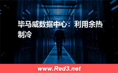 制冷机:毕马威数据中心:利用余热制冷