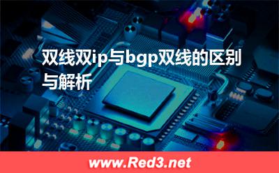 双线双ip:双线双ip与bgp双线的区别与解析