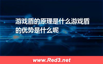 游戏盾的原理是什么游戏盾的优势是什么呢