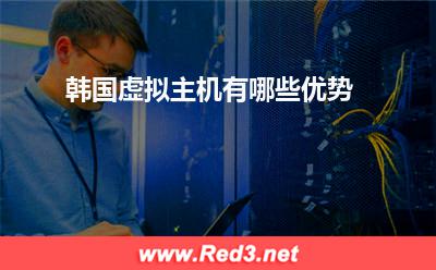 虚拟主机:韩国虚拟主机有哪些优势