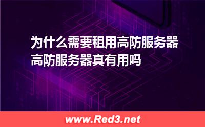 为什么需要租用高防服务器高防服务器真有用吗