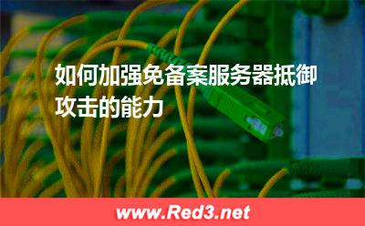如何加强免备案服务器抵御攻击的能力