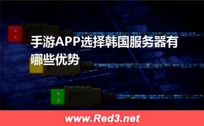 服务器:手游APP选择韩国服务器有哪些优势