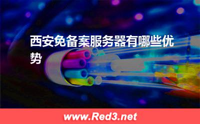 服务器：西安免备案服务器有哪些优势