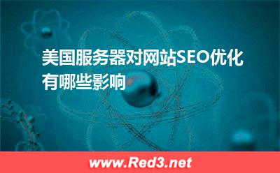 服务器:美国服务器对网站SEO优化有哪些影响