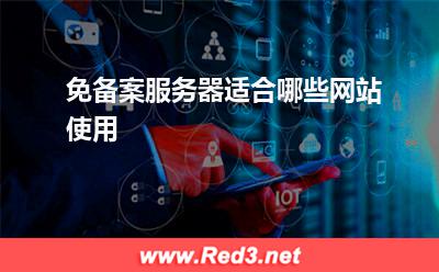 服务器:免备案服务器适合哪些网站使用? 服务器,免备案服务器