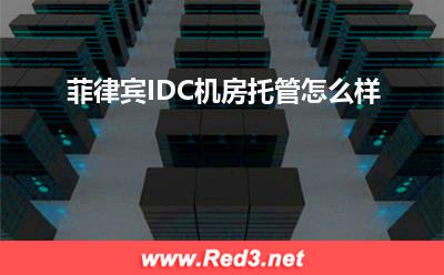 菲律宾IDC机房:菲律宾IDC机房托管怎么样