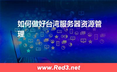 台湾服务器资源管理