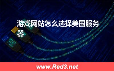 服务器:游戏网站怎么选择美国服务器? 服务器,美国服务器