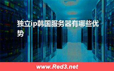 服务器:独立ip韩国服务器有哪些优势