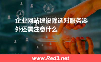 企业网站建设除选对服务器外还需注意什么