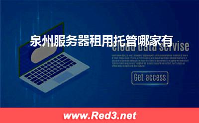 泉州服务器租用:泉州服务器租用托管哪家有