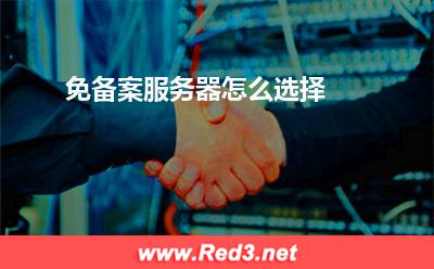 服务器:免备案服务器怎么选择