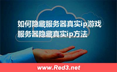 游戏服务器隐藏真实ip方法
